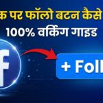Facebook Par Follow Button Kaise Lagaye