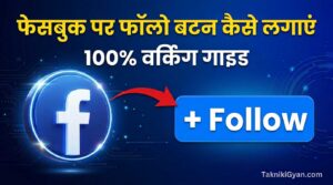 Facebook Par Follow Button Kaise Lagaye