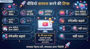 Video Ko Viral Karne Ki Secret Tips