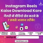 Instagram Reels Kaise Download Kare