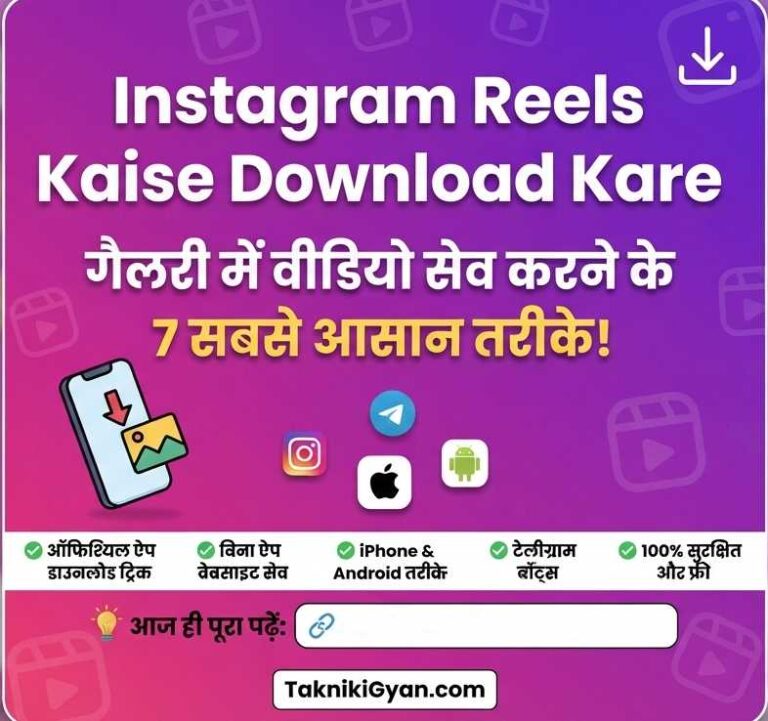 Instagram Reels Kaise Download Kare