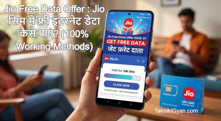 Jio Free Data Offer 2026-27: Jio सिम में फ्री इंटरनेट डेटा कैसे पाएं?