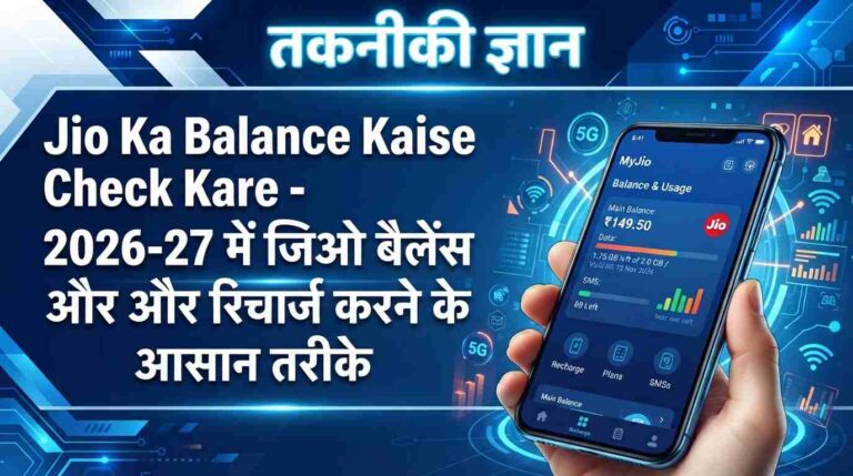 Jio Ka Balance Kaise Check Kare