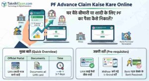 PF Advance Claim Kaise Kare