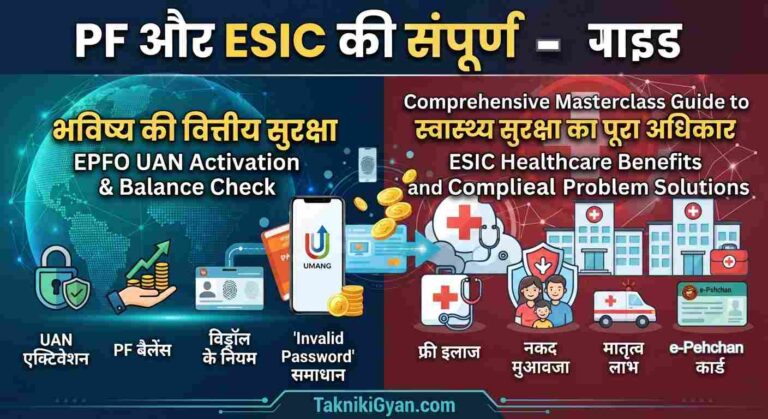 PF And ESIC Complete Guide In Hindi
