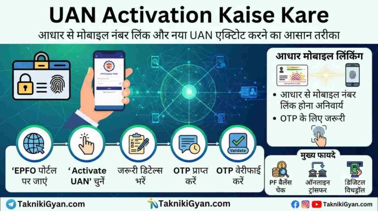 UAN Activation Kaise Kare