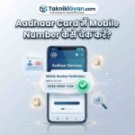 Aadhar Card Me Mobile Number Kaise Check Kare