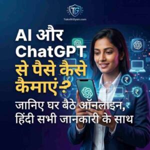 Chatgpt Se Paise Kaise Kamaye In Hindi - Takniki Gyan