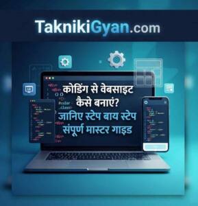 Coding Se Website Kaise Banaye : स्क्रैच से लाइव तक पूरी मास्टर गाइड