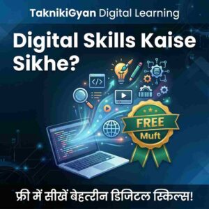 Digital Skills Kaise Sikhe: घर बैठे फ्री में ऑनलाइन स्किल कैसे सीखें?
