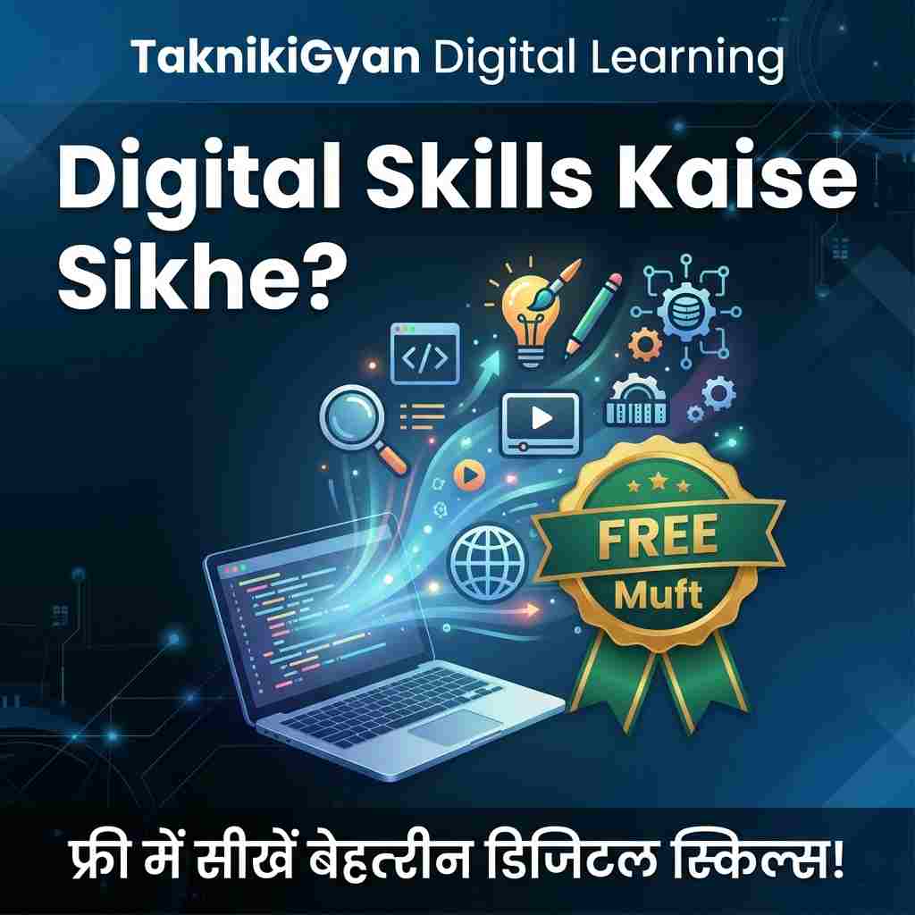 Digital Skills Kaise Sikhe: घर बैठे फ्री में ऑनलाइन स्किल कैसे सीखें?