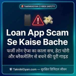 Loan App Scam Se Kaise Bache : फर्जी लोन ऐप्स से बचने की पूरी गाइड।