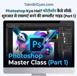 How to use Photoshop in Hindi - Takniki Gyan