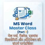 MS Word Advanced Features : ऐसे बनें ऑफिस वर्क के मास्टर (Part 3)