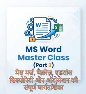 MS Word Advanced Features : ऐसे बनें ऑफिस वर्क के मास्टर (Part 3)