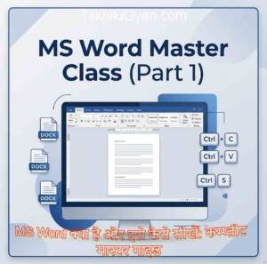 MS Word Kya Hai : इसे कैसे सीखें? (Full गाइड - Part 1 - Takniki Gyan
