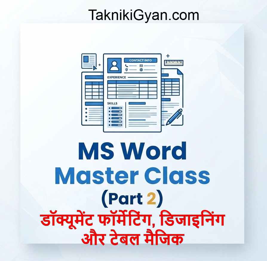 MS Word Master Class (Part 2): डॉक्यूमेंट फॉर्मेटिंग डिजाइनिंग और टेबल