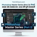 Photoshop Tutorial step by step : (Part 2) - Takniki Gyan
